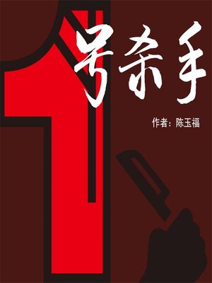 cover image of 1号杀手